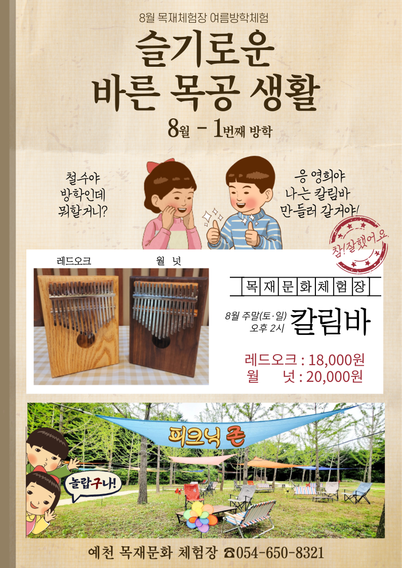 1.예천군 목재문화 체험장 여름방학 체험